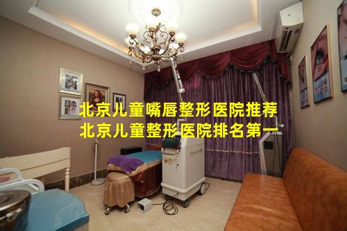 北京儿童嘴唇整形医院推荐 北京儿童整形医院排名第一